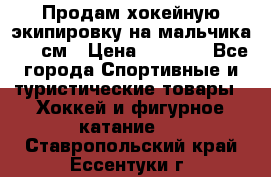 Продам хокейную экипировку на мальчика 170 см › Цена ­ 5 000 - Все города Спортивные и туристические товары » Хоккей и фигурное катание   . Ставропольский край,Ессентуки г.